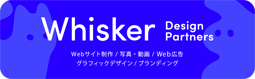 ワクワクを稼ぐチカラにする、ウイスカーデザインパートナーズ