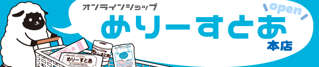 めりーすとあ本店