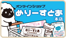 めりーすとあ本店