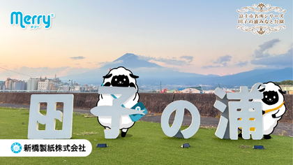 2025年08月 田子の浦みなと公園