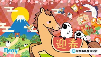 2026年1月 午年メリー