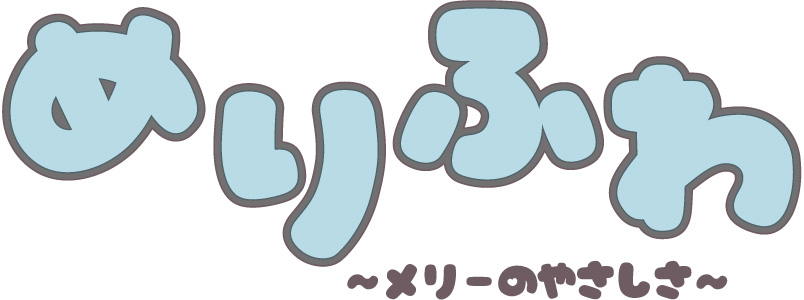 めりふわ ～メリーのやさしさ～ 1ケース（12個）